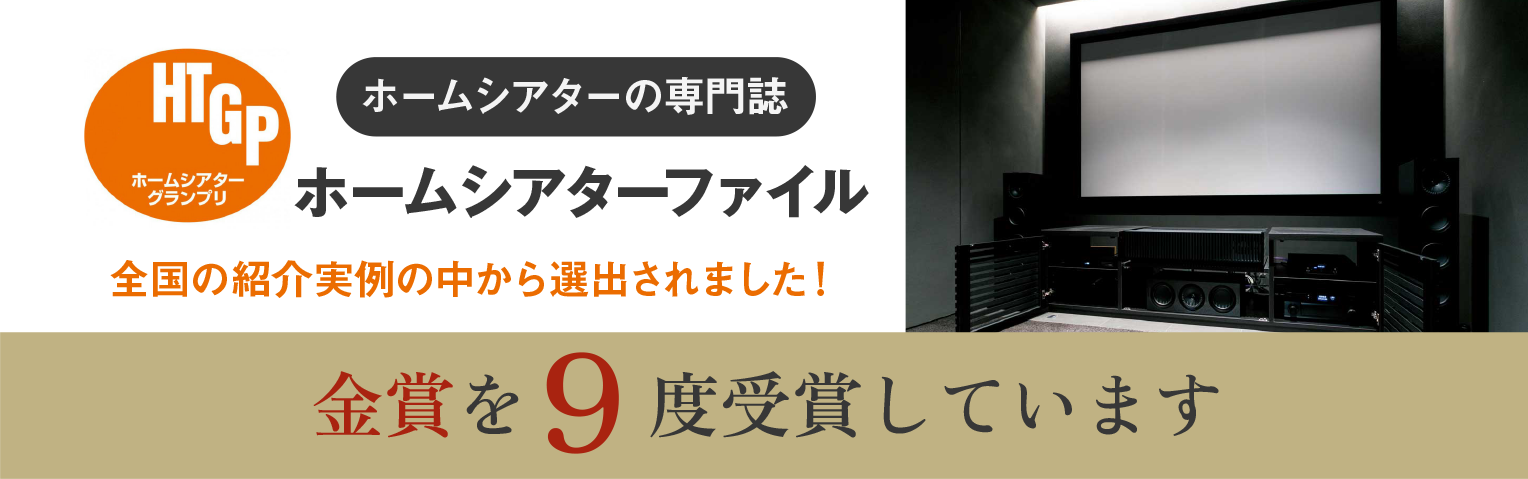 ホームシアターファイル金賞９度受賞しています
