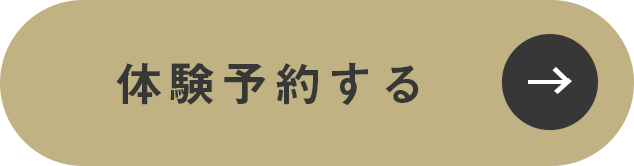 体験予約する