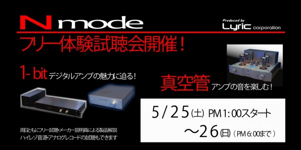 NMODE試聴会