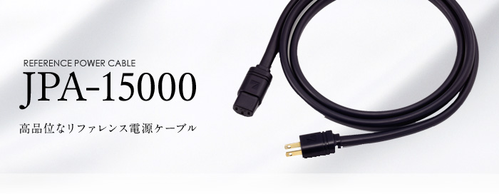 LUXMAN 電源ケーブル JPA-15000