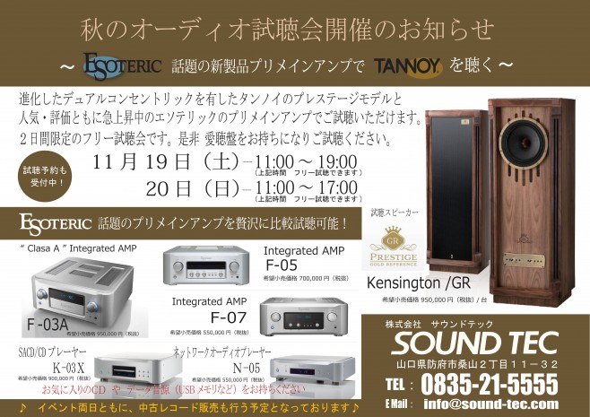 ESOTERIC TANNOY 試聴会