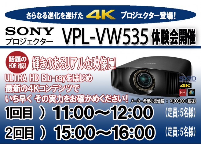 VPL-VW535 体験会