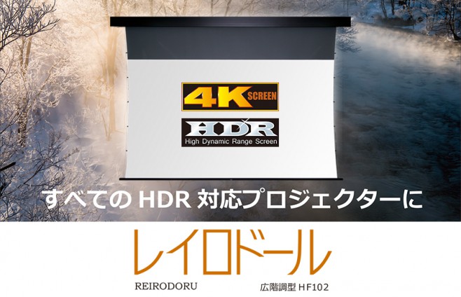 レイロドール 展示 4K HDR 山口県 広島県 ホームシアター