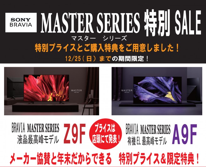 SONY_BRAVIA マスターシリーズ_サウンドテック_年末SALE