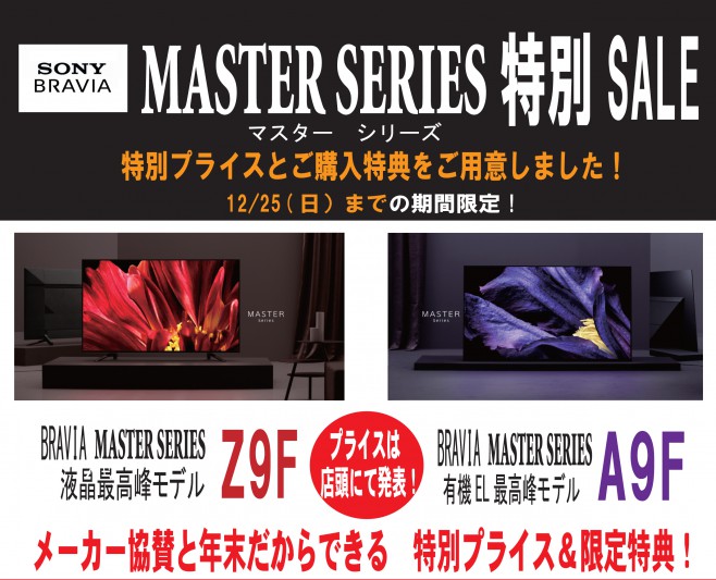 SONY_BRAVIA マスターシリーズ_サウンドテック_年末SALE