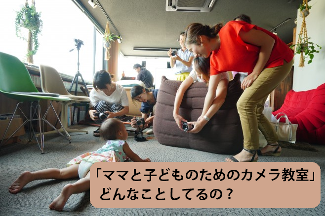 ママと子どものカメラ教室」どんな教室？ - サウンドテック