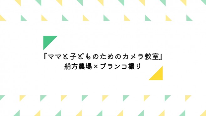 野外カメラ教室　山口