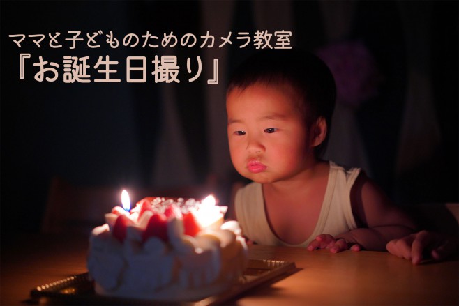 誕生日撮り方