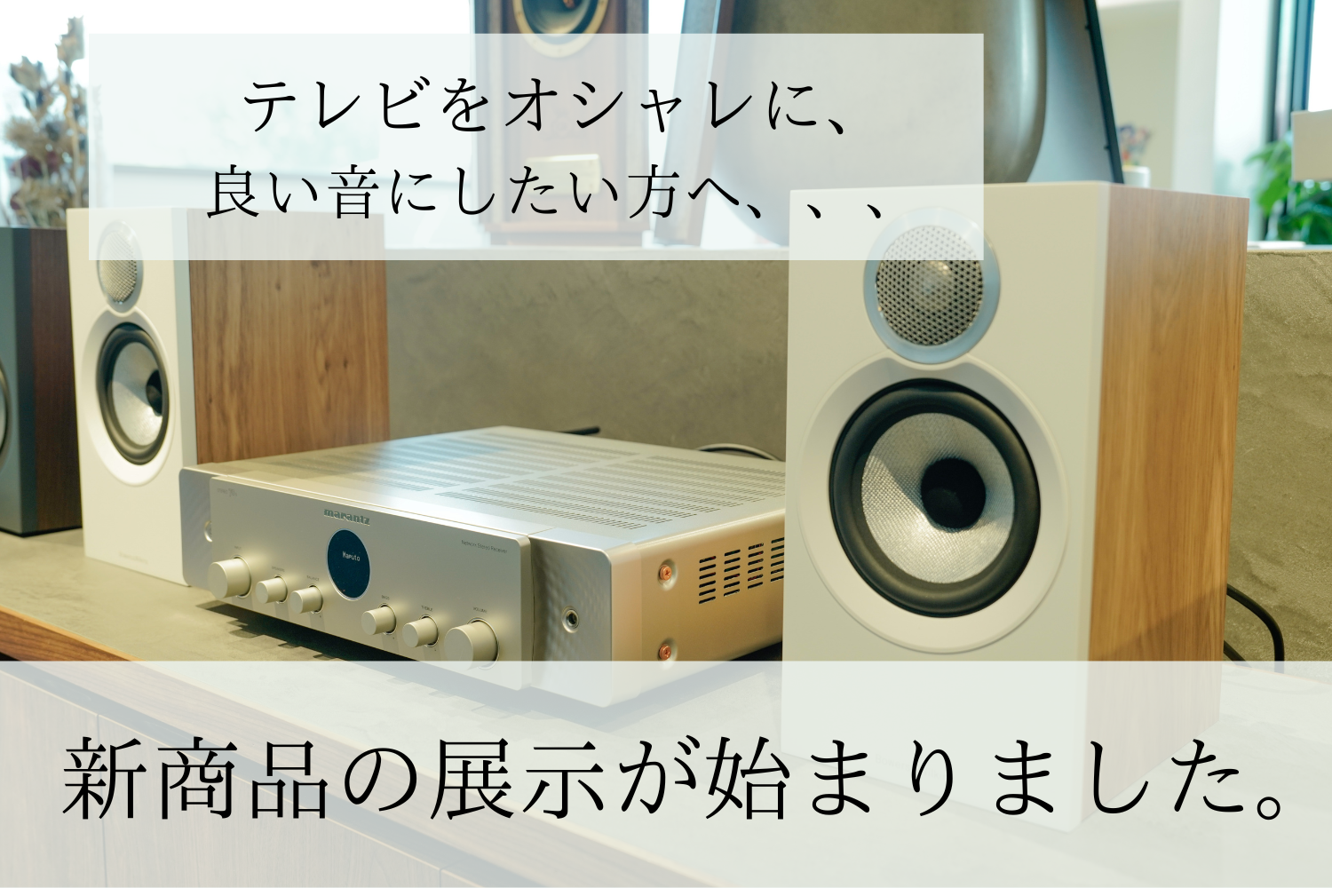 新商品展示情報】marantz STEREO70sとB&W 607 S3が新登場