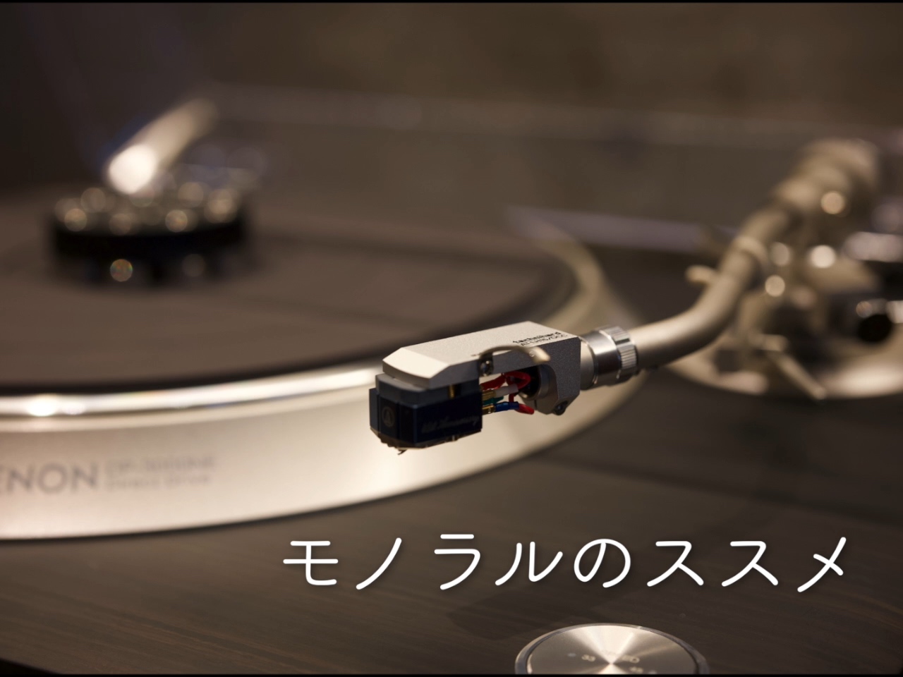 アナログって楽しい!!!】モノラルLPをモノラルカートリッジで聴いて