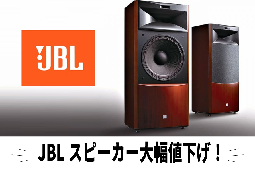 JBLスピーカー 最終値下げ⇽ JBLスピーカーで音楽を楽しもう。タイプ別のおすすめ商品15選