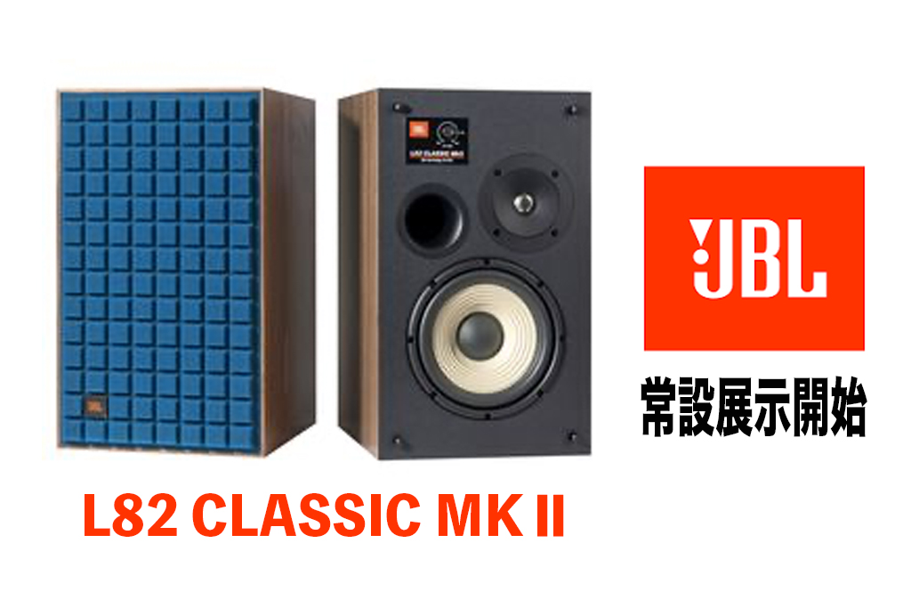 JBL L82 CLASSIC MKⅡ 常設展示のお知らせ♪ - サウンドテック
