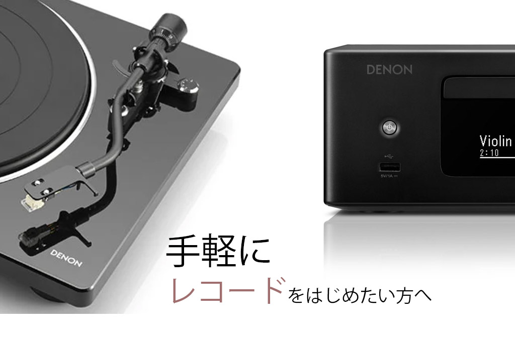 只今キャンペーン中！アナログレコードが楽しめるオーディオシステムの
