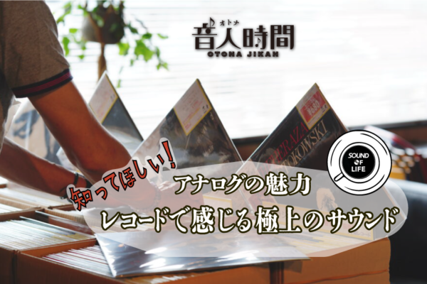 アナログの魅力レコードサウンド