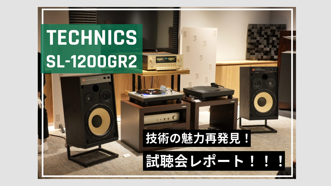 Technics SL-1200GR2試聴会レポート - サウンドテック