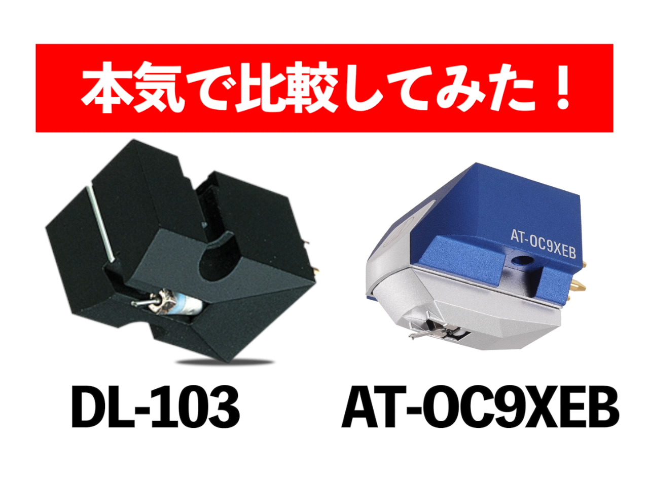 DENON DL-103,audio-technica AT-OC9XEB比較試聴 - サウンドテック