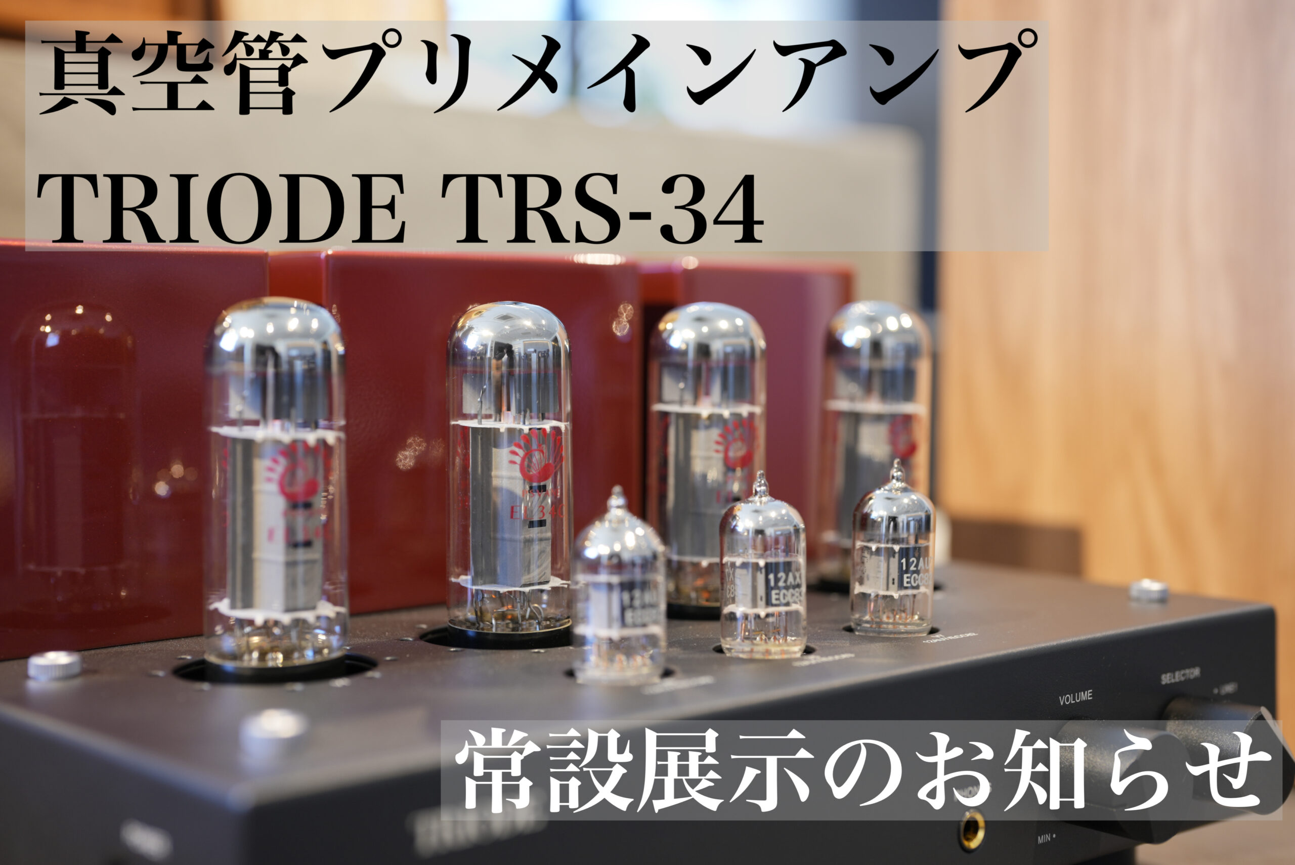 TRIODE TRS-34 常設展示のお知らせ - サウンドテック