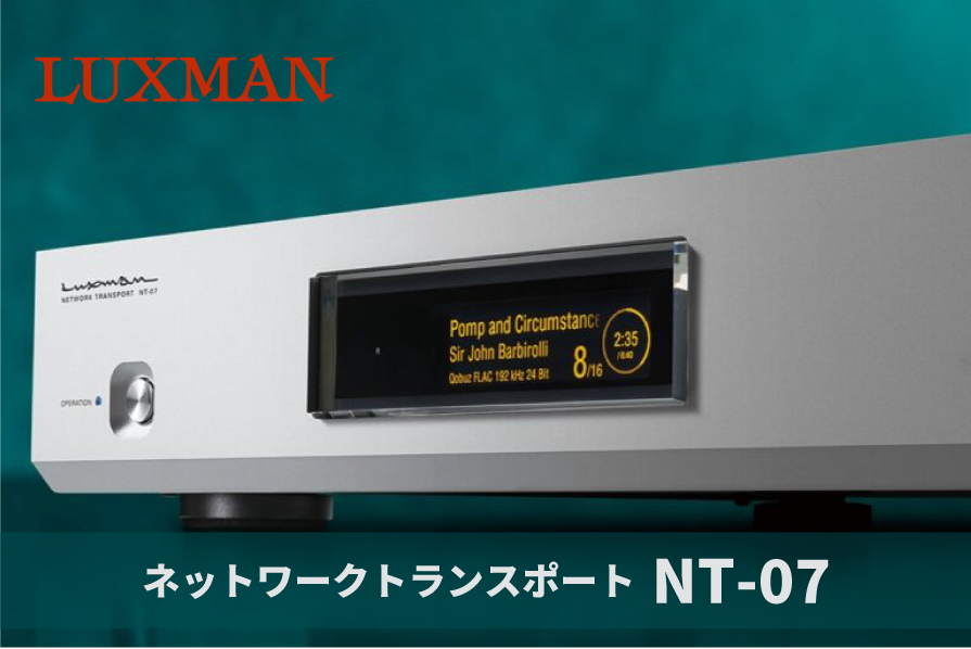 LUXMAN ネットワークトランスポート NT-07試聴のお知らせ - サウンドテック