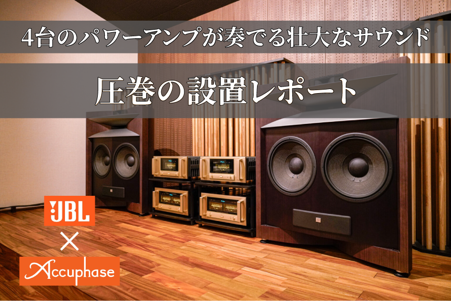 JBL PROJECT EVEREST DD65000 のマルチアンプ駆動 納品レポート