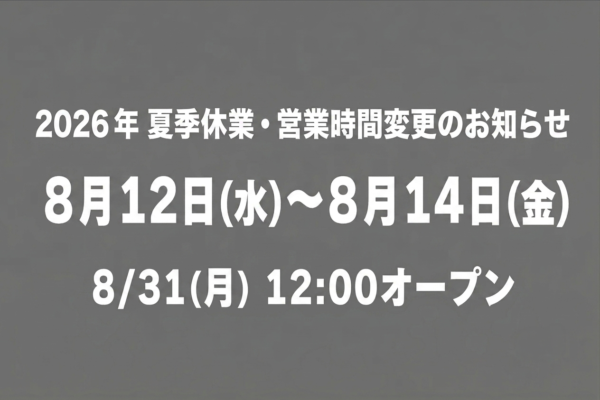 サウンドテック 夏季休暇・営業時間変更