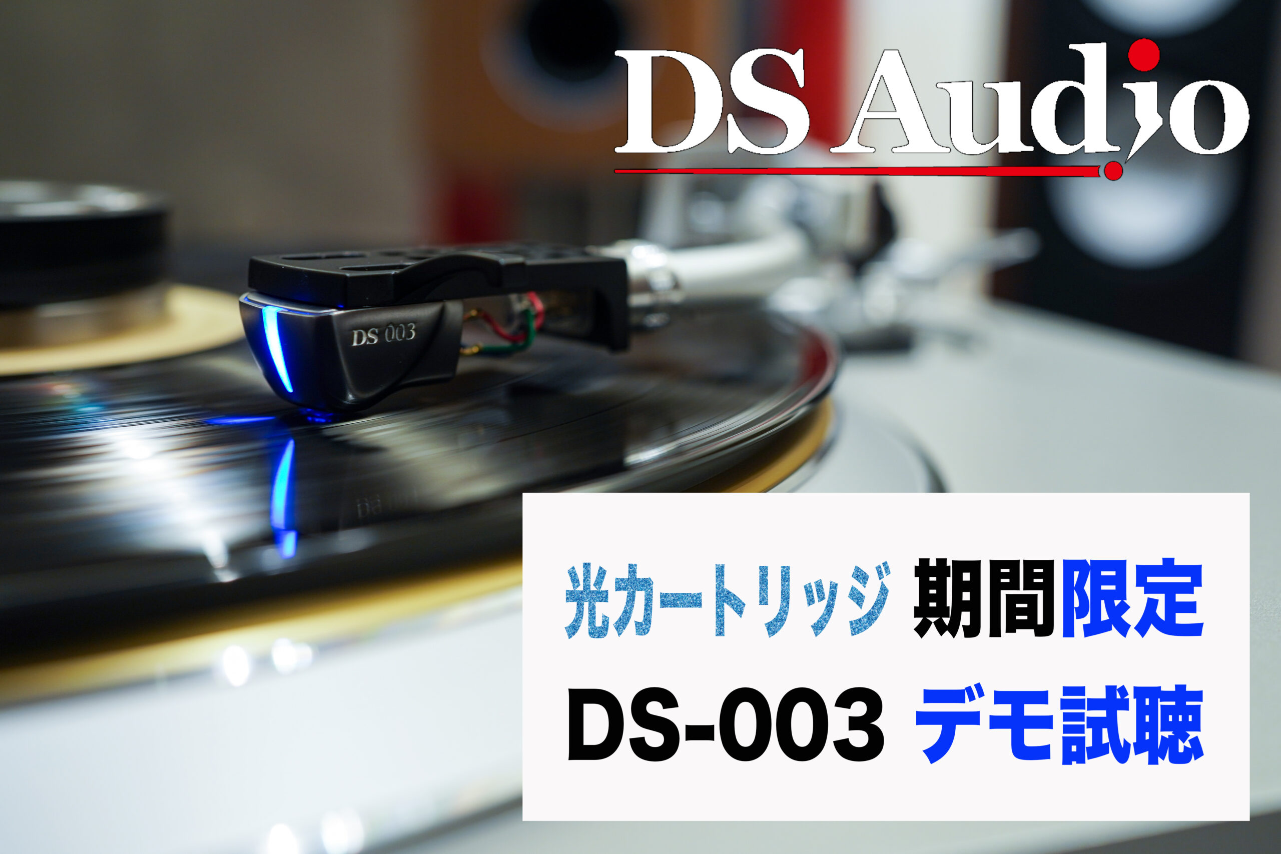期間限定 DS AUDIO 003シリーズデモ試聴のお知らせ - サウンドテック