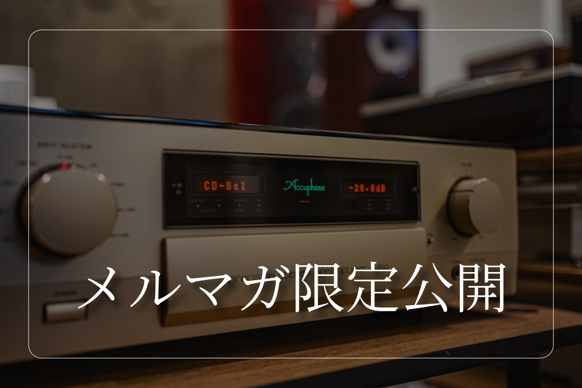 一般公開しました】おすすめUSED品・Accuphase/C-2810試聴レポート