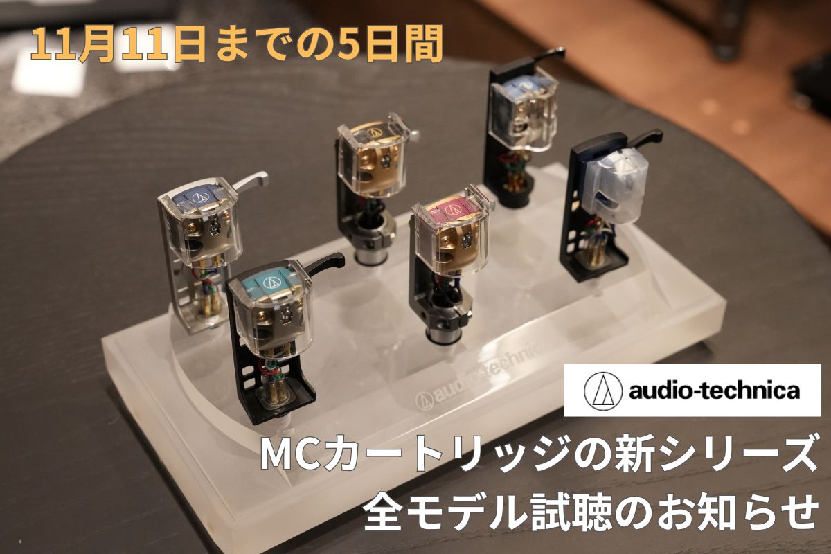 期間限定試聴》Audio-Technica 新MCカートリッジ「AT33x」シリーズの