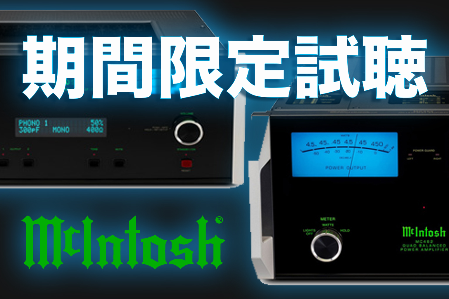 期間限定〜2026年1月18日まで】McIntosh C2800&MC462 試聴可能です