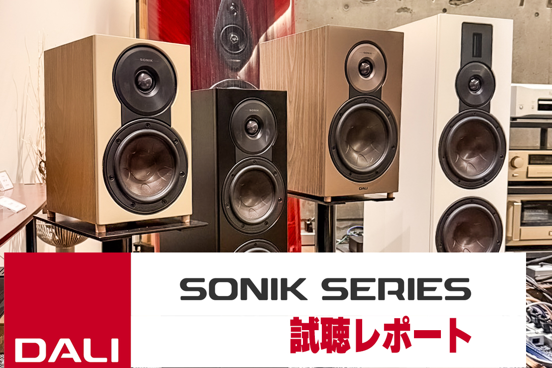 DALI 新ラインナップSONIK（ソニック）シリーズ試聴記 - サウンドテック