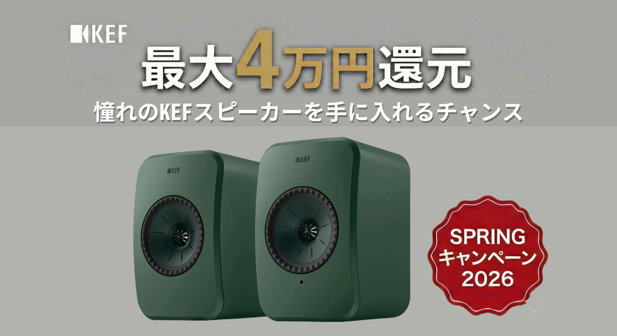 KEF】最大4万円が戻ってくる『SPRING CAMPAIGN 2026』 - サウンドテック