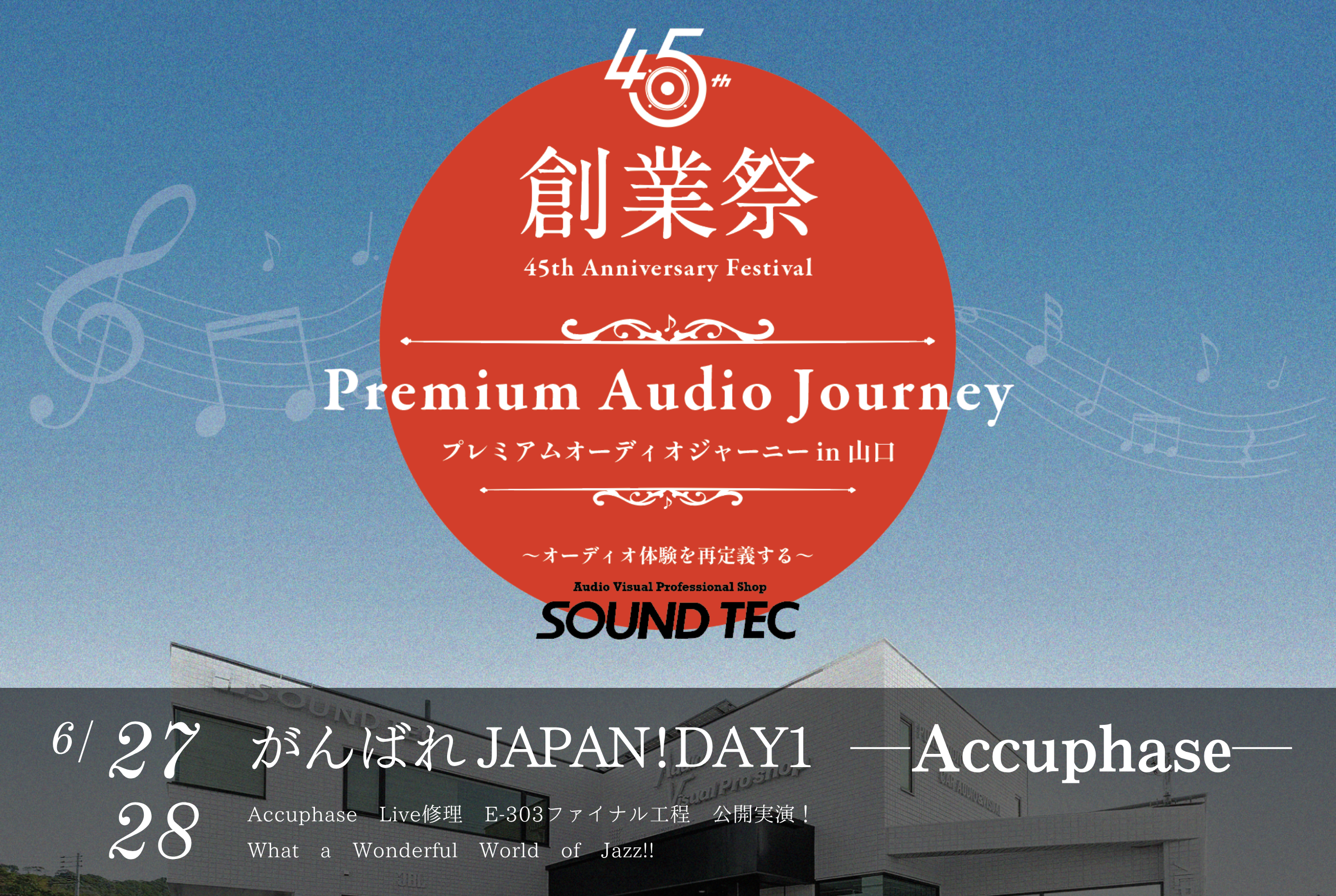 がんばれJAPAN！ DAY1『Accuphase』 - サウンドテック
