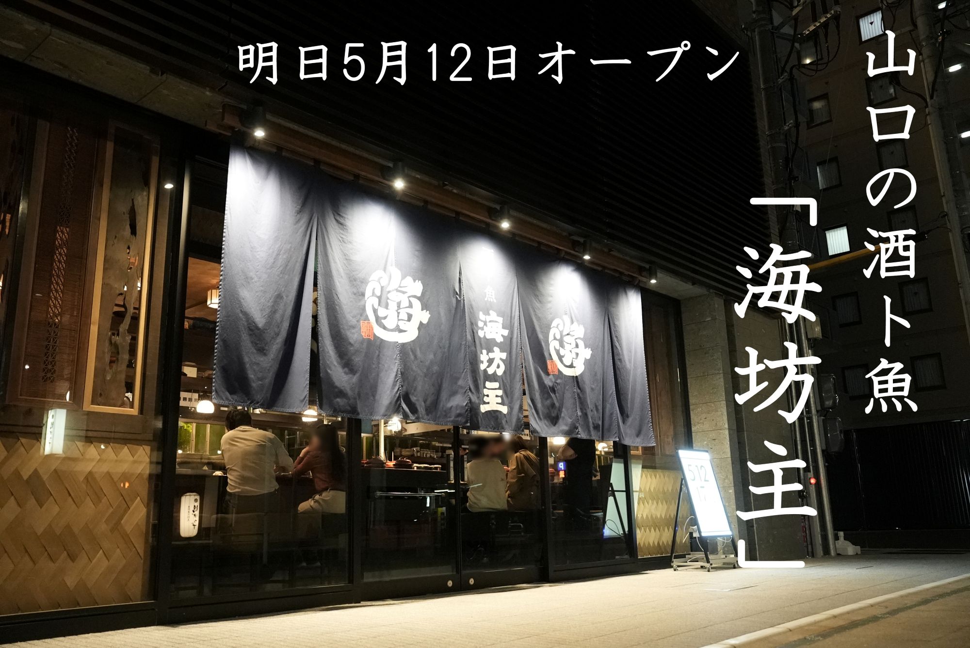 新山口海鮮居酒屋 酒ト魚「海坊主」様 店舗音響納品レポート