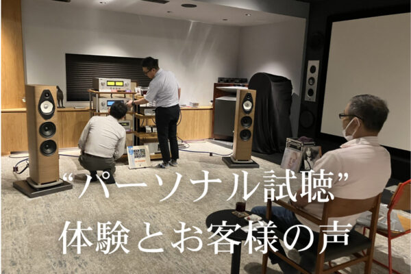 サウンドテック　パーソナル試聴