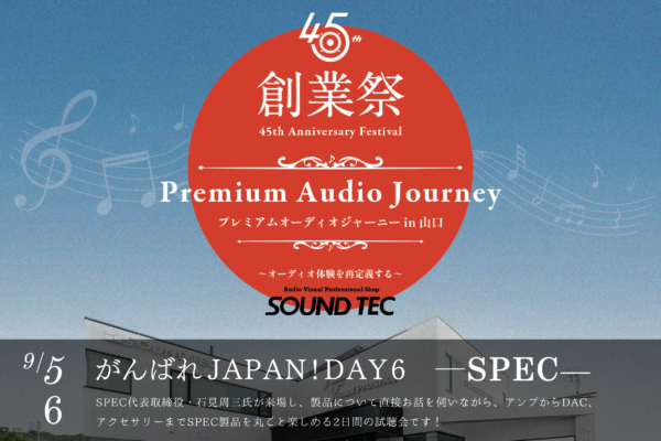 SOUNDTEC 創業祭 オーディオイベント SPEC