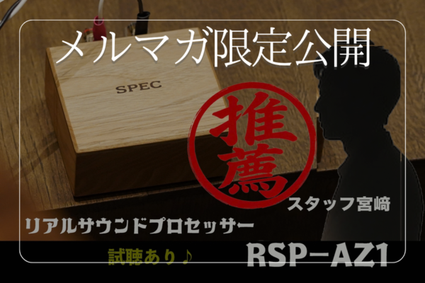これはオススメ！リアルサウンドプロセッサー