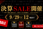 決算セール開催