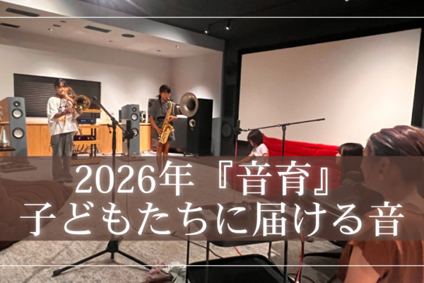 2026音育