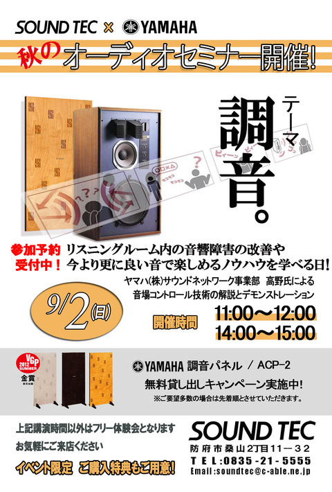 YAMAHA 調音パネルACP-2 体験会DM