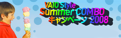 VAIO Style summer キャンペーン