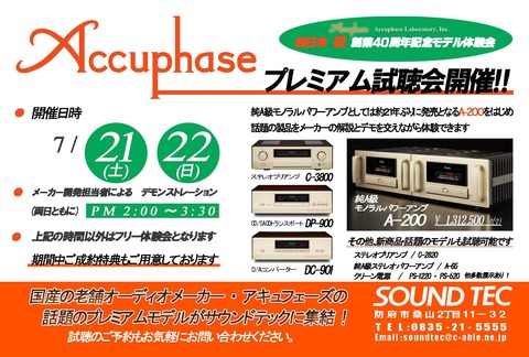 ACCUPHASE 40周年記念フルラインナップ