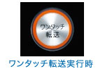 ワンタッチ転送ボタン