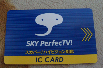 スカパーをハイビジョンで楽しむ3