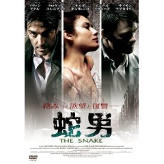 蛇男 THE SNAKE [DVD]