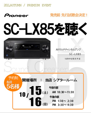 SC-LX85試聴会