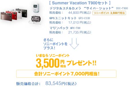 夏のご提案 サイバーショット T900