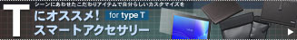 TypeT おすすめアクセサリー
