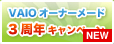 ソニースタイル VAIOオーナーメード3周年 キャンペーン